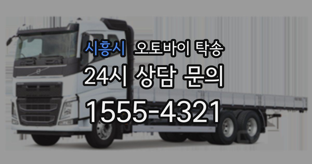 시흥시 오토바이 탁송