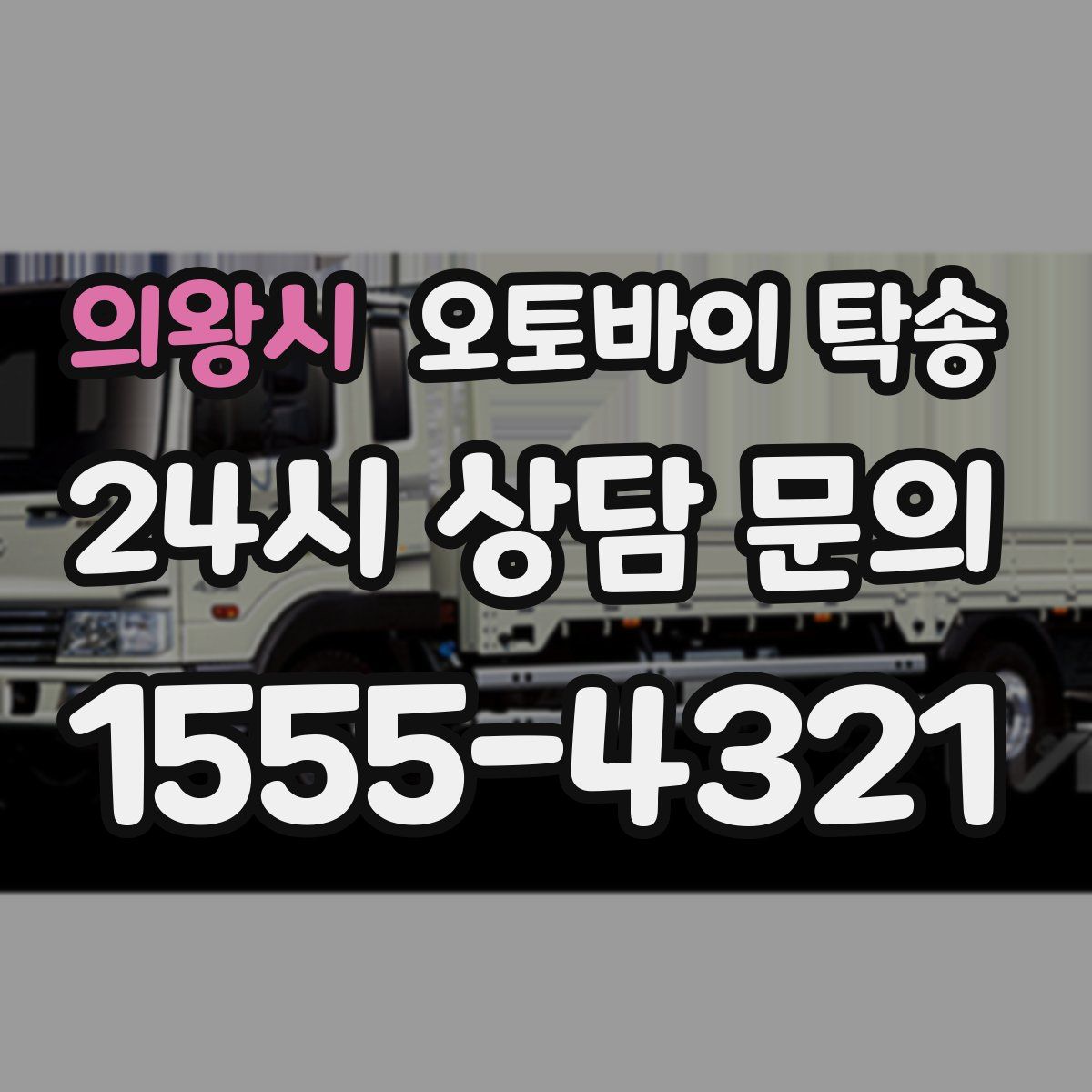 의왕시 오토바이 탁송