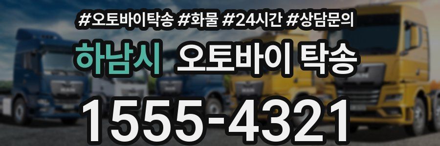 하남시 오토바이 탁송