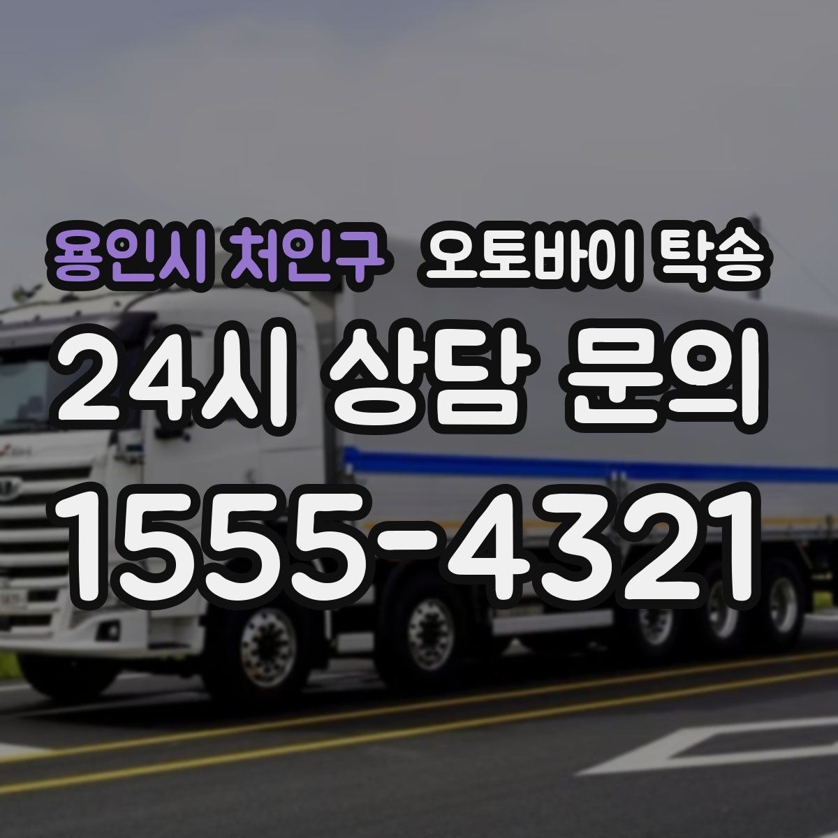 용인시 처인구 오토바이 탁송 경고등 점등 상태에서 안전하게 이동하기