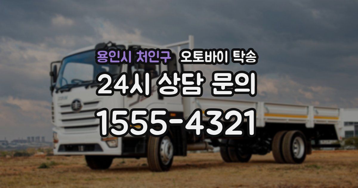 용인시 처인구 오토바이 탁송