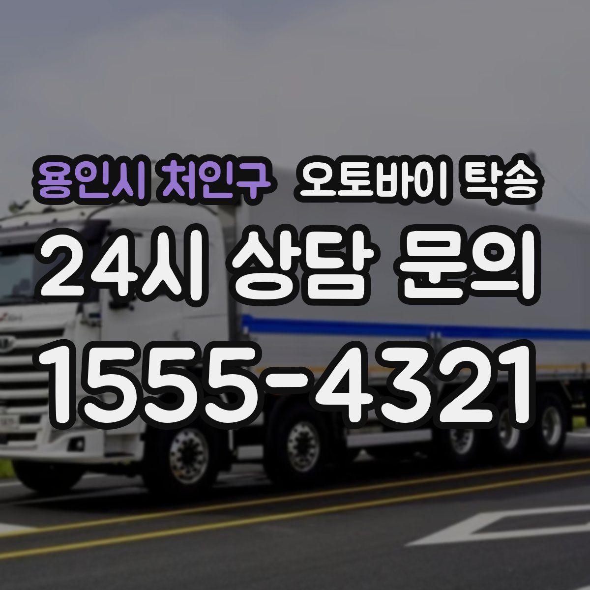 용인시 처인구 오토바이 탁송