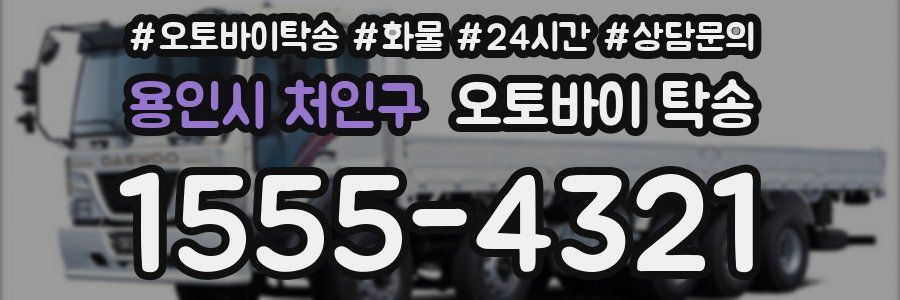 용인시 처인구 오토바이 탁송