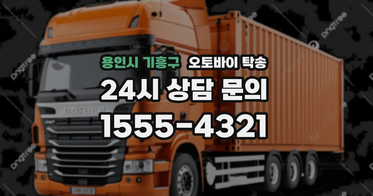 용인시 기흥구 오토바이 탁송