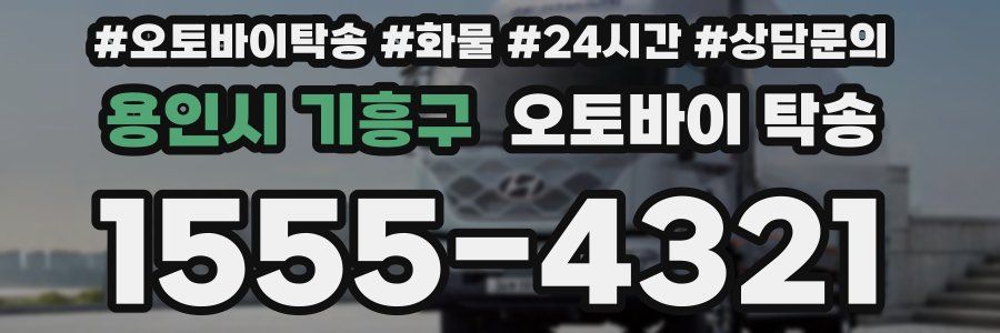 용인시 기흥구 오토바이 탁송