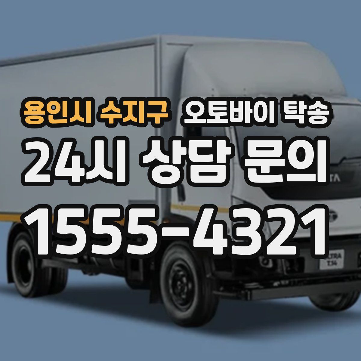 용인시 수지구 오토바이 탁송