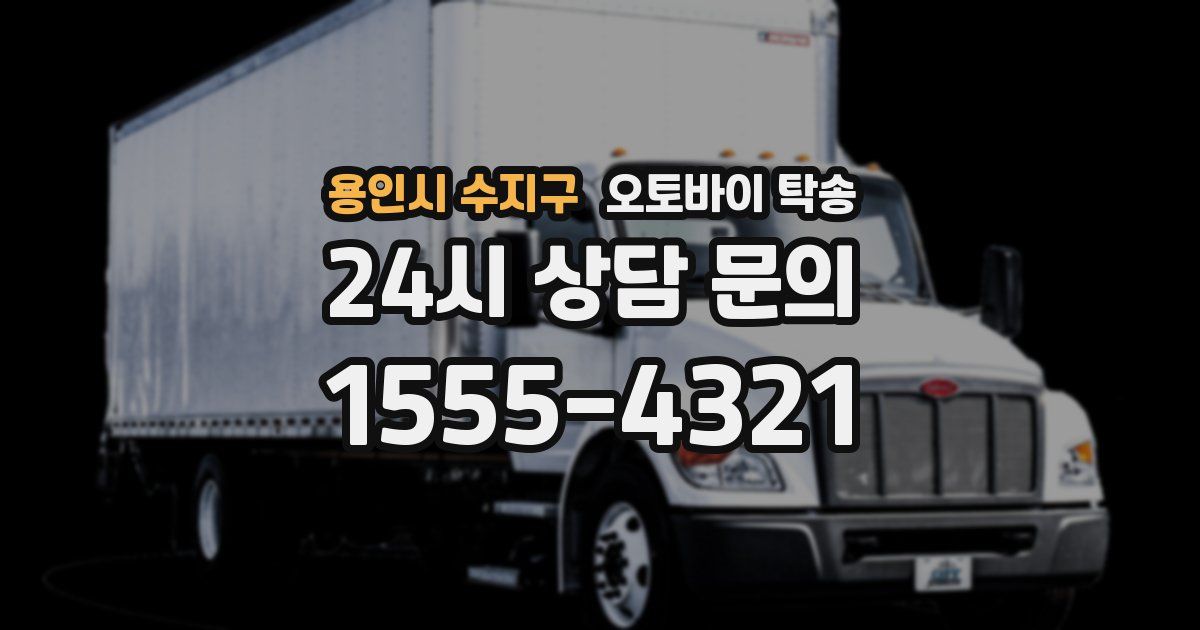 용인시 수지구 오토바이 탁송