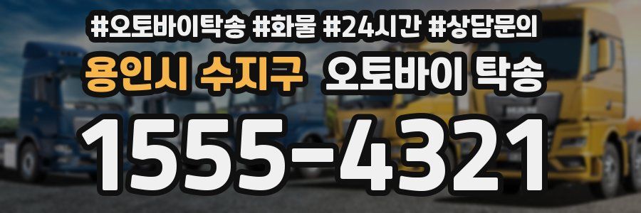 용인시 수지구 오토바이 탁송