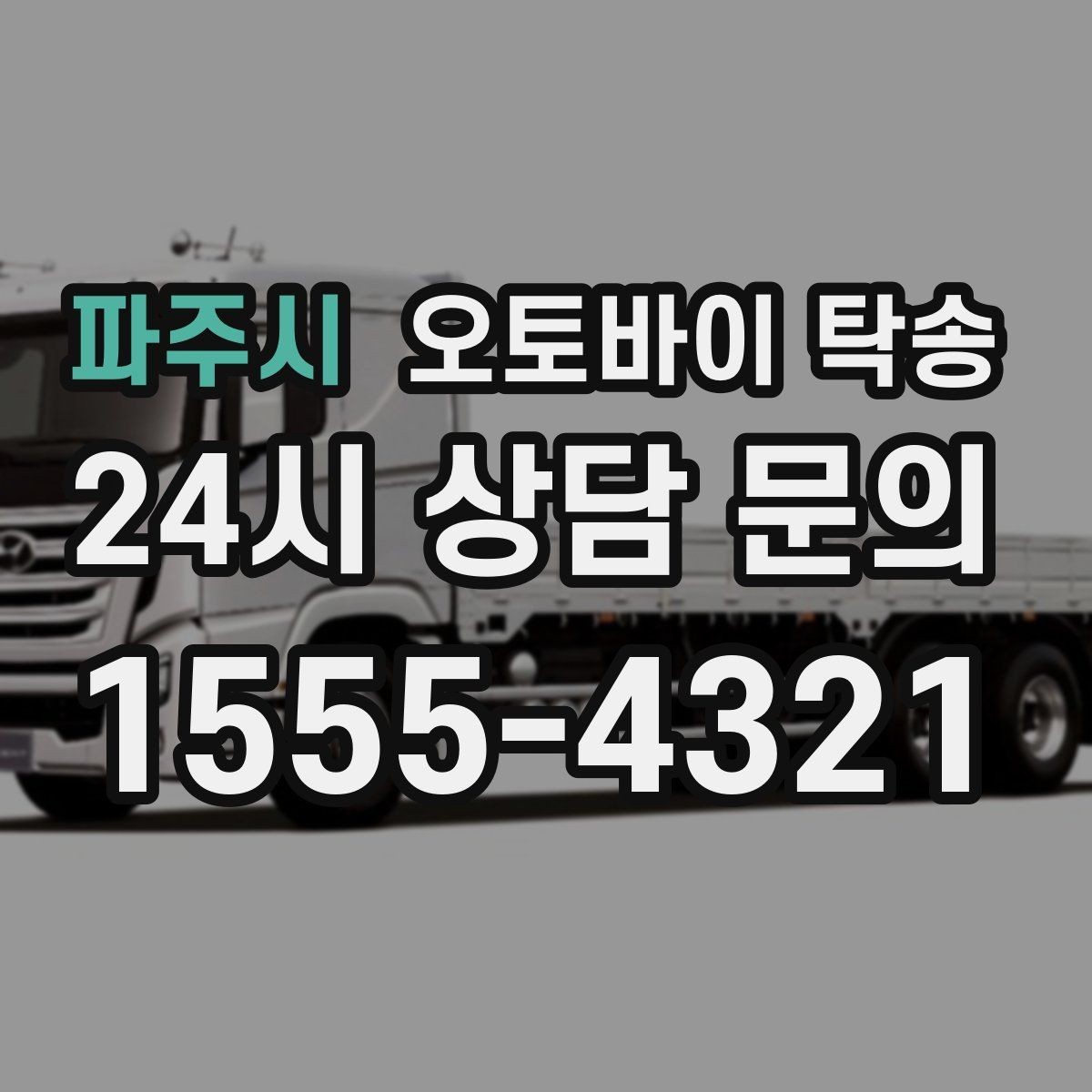 파주시 오토바이 탁송 정비 예약 시간에 맞춘 입고 스케줄