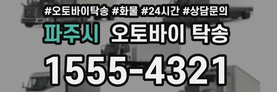 파주시 오토바이 탁송