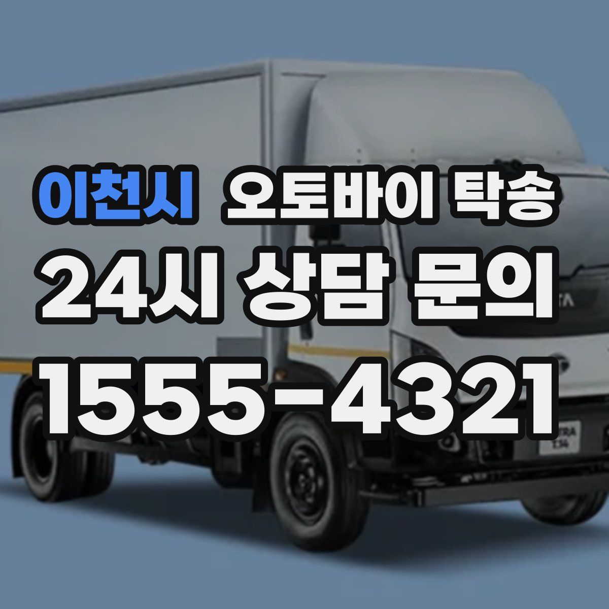 이천시 오토바이 탁송