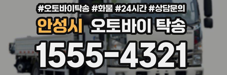 안성시 오토바이 탁송