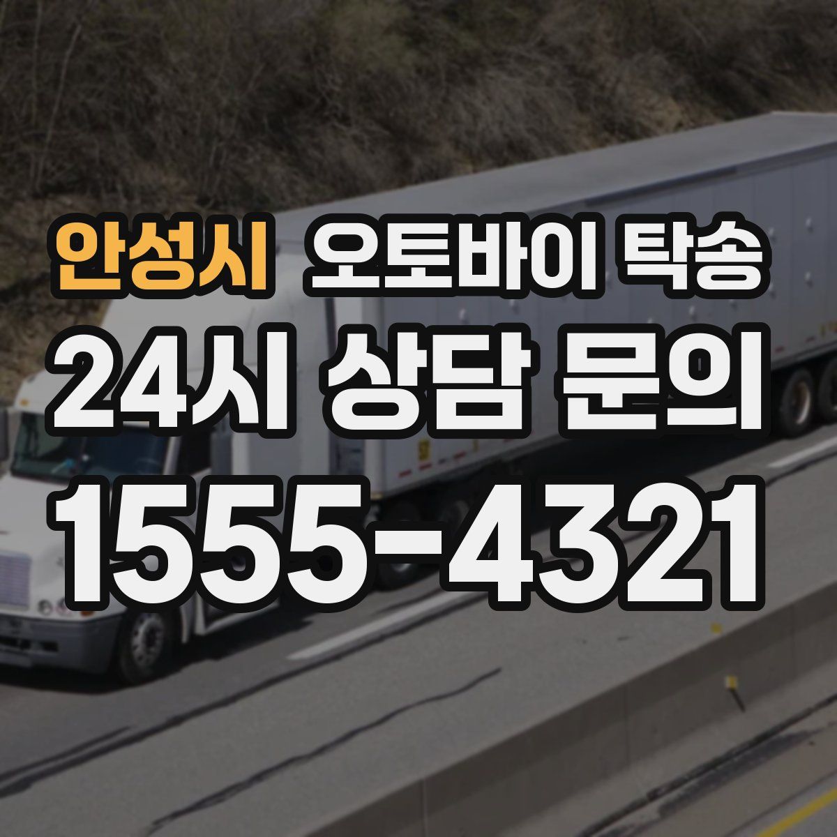 안성시 오토바이 탁송