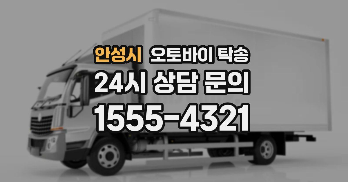 안성시 오토바이 탁송