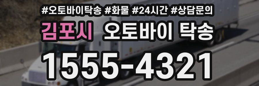 김포시 오토바이 탁송