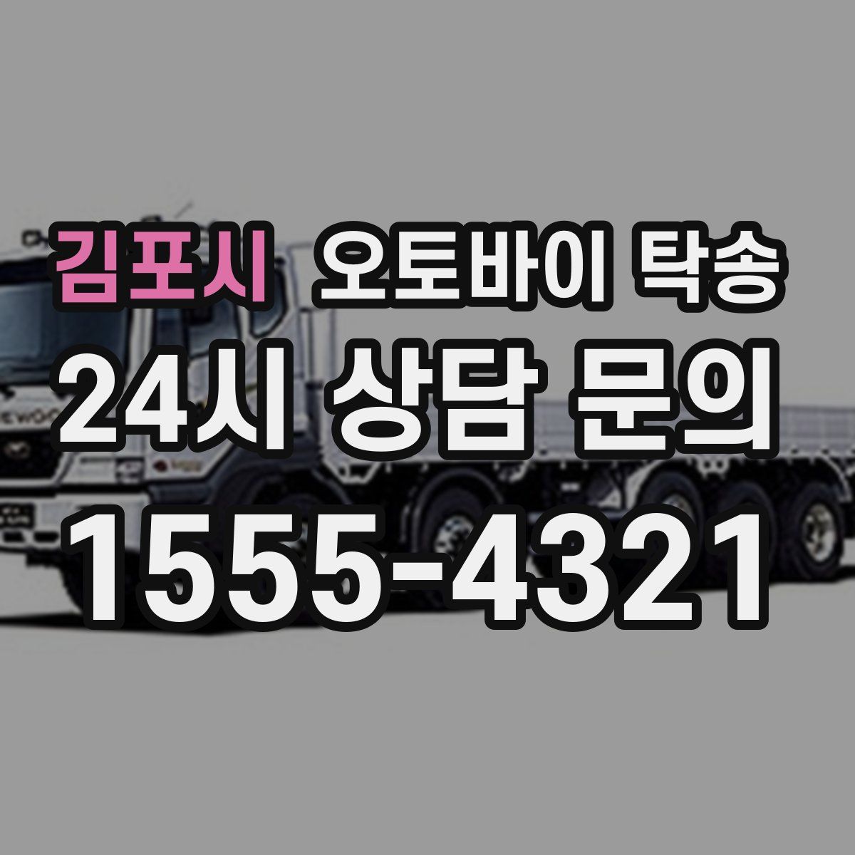 김포시 오토바이 탁송