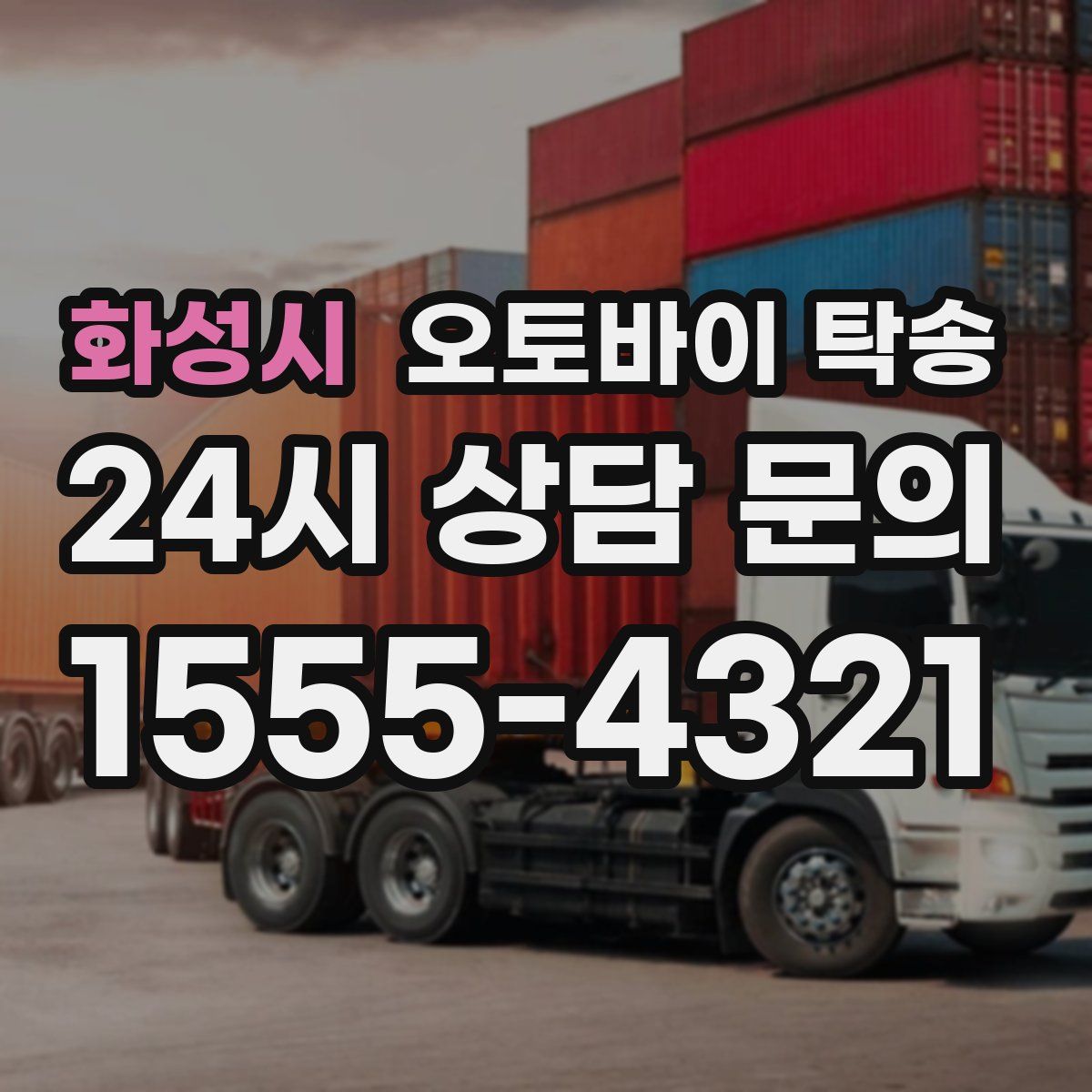 화성시 오토바이 탁송