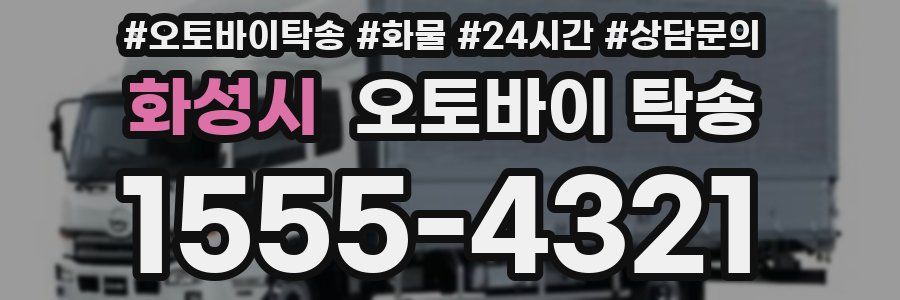 화성시 오토바이 탁송