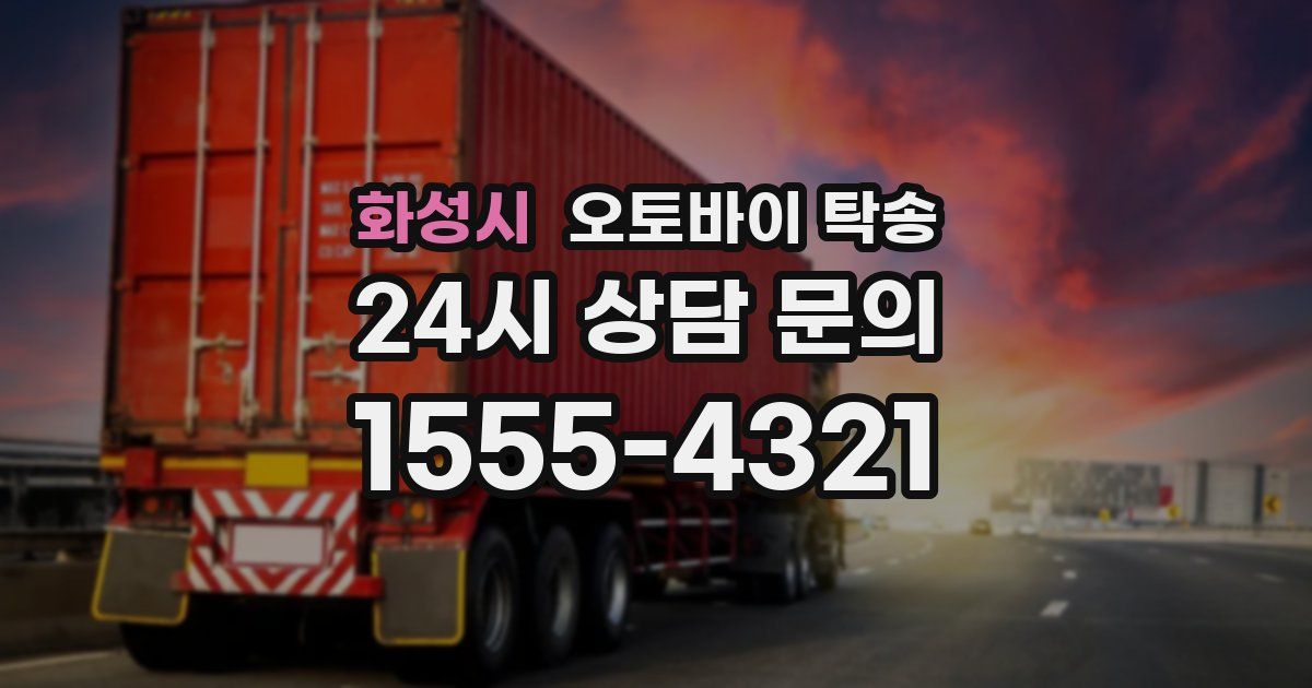 화성시 오토바이 탁송