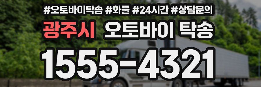 광주시 오토바이 탁송