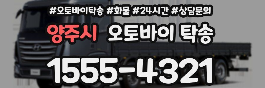 양주시 오토바이 탁송