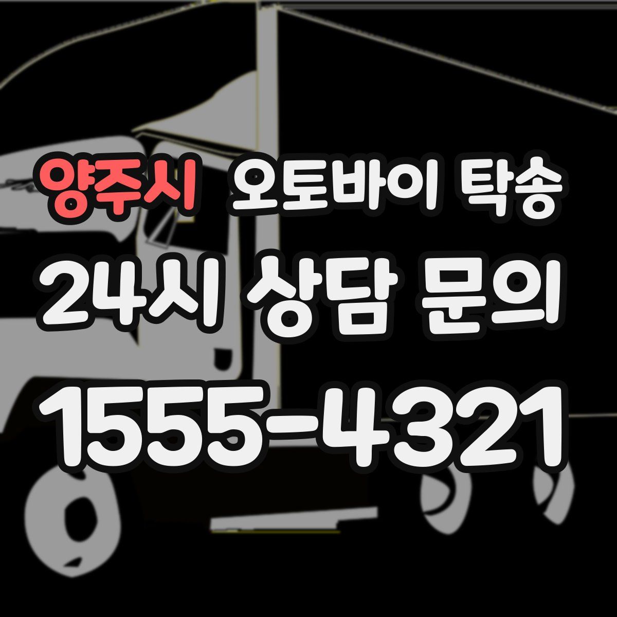 양주시 오토바이 탁송