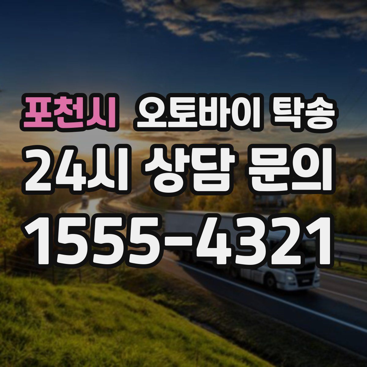 포천시 오토바이 탁송