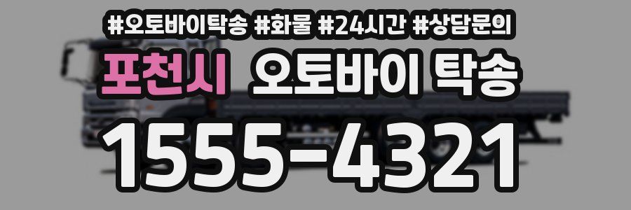 포천시 오토바이 탁송