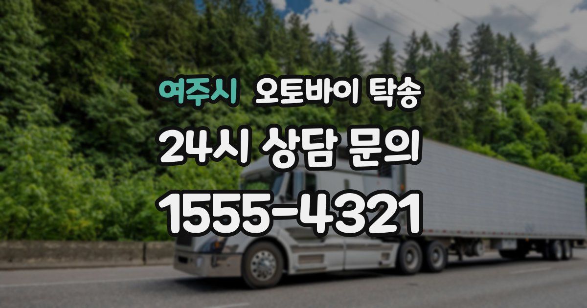 여주시 오토바이 탁송