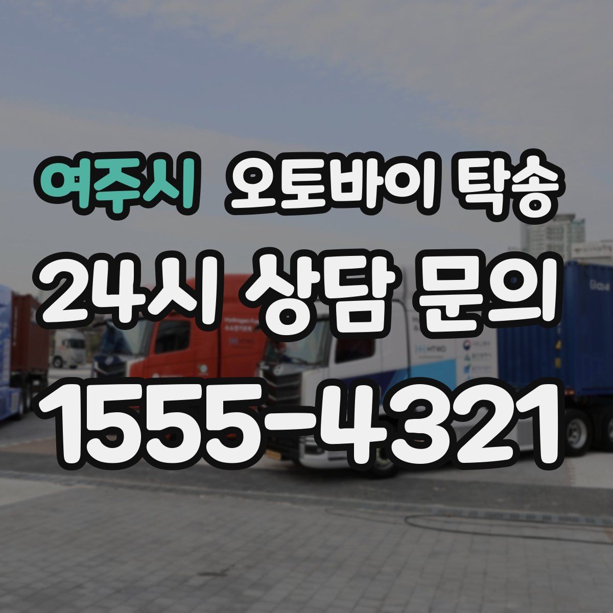 여주시 오토바이 탁송