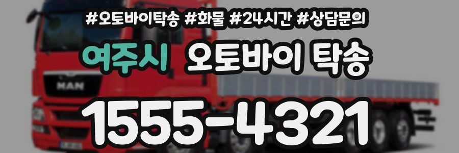 여주시 오토바이 탁송