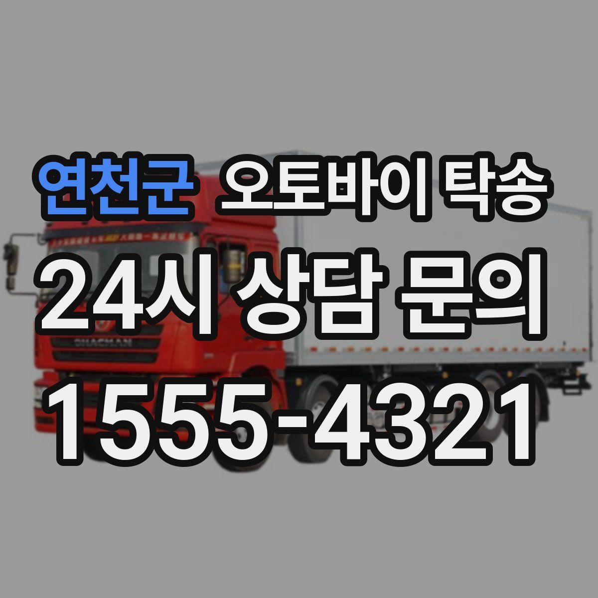 연천군 오토바이 탁송