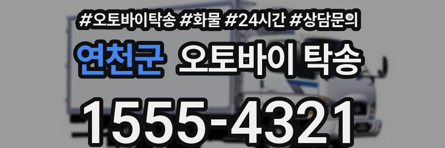 연천군 오토바이 탁송