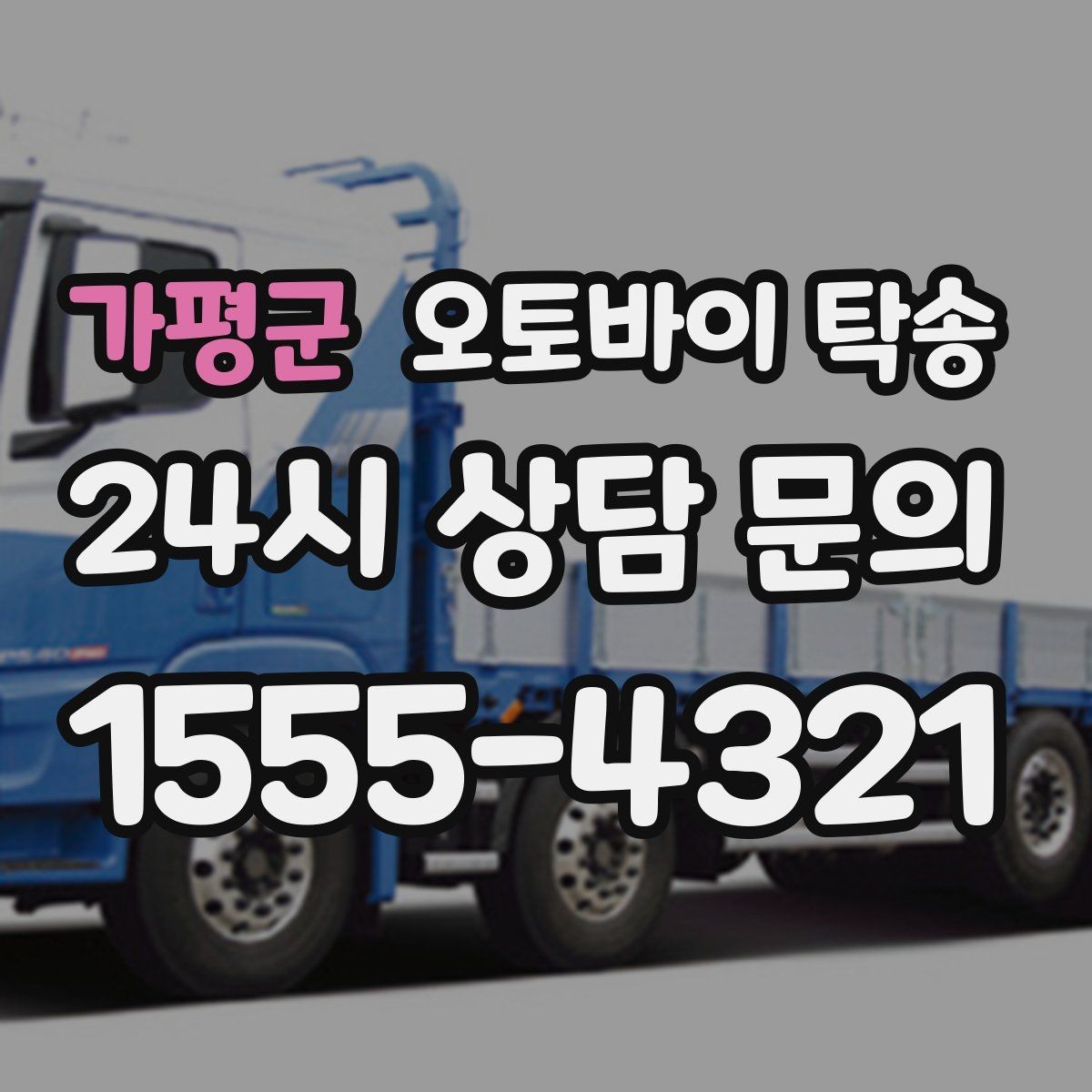 가평군 오토바이 탁송 서킷 행사 출전 전 오토바이 선이동