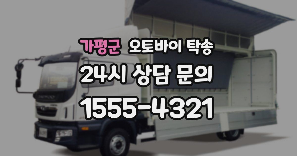 가평군 오토바이 탁송