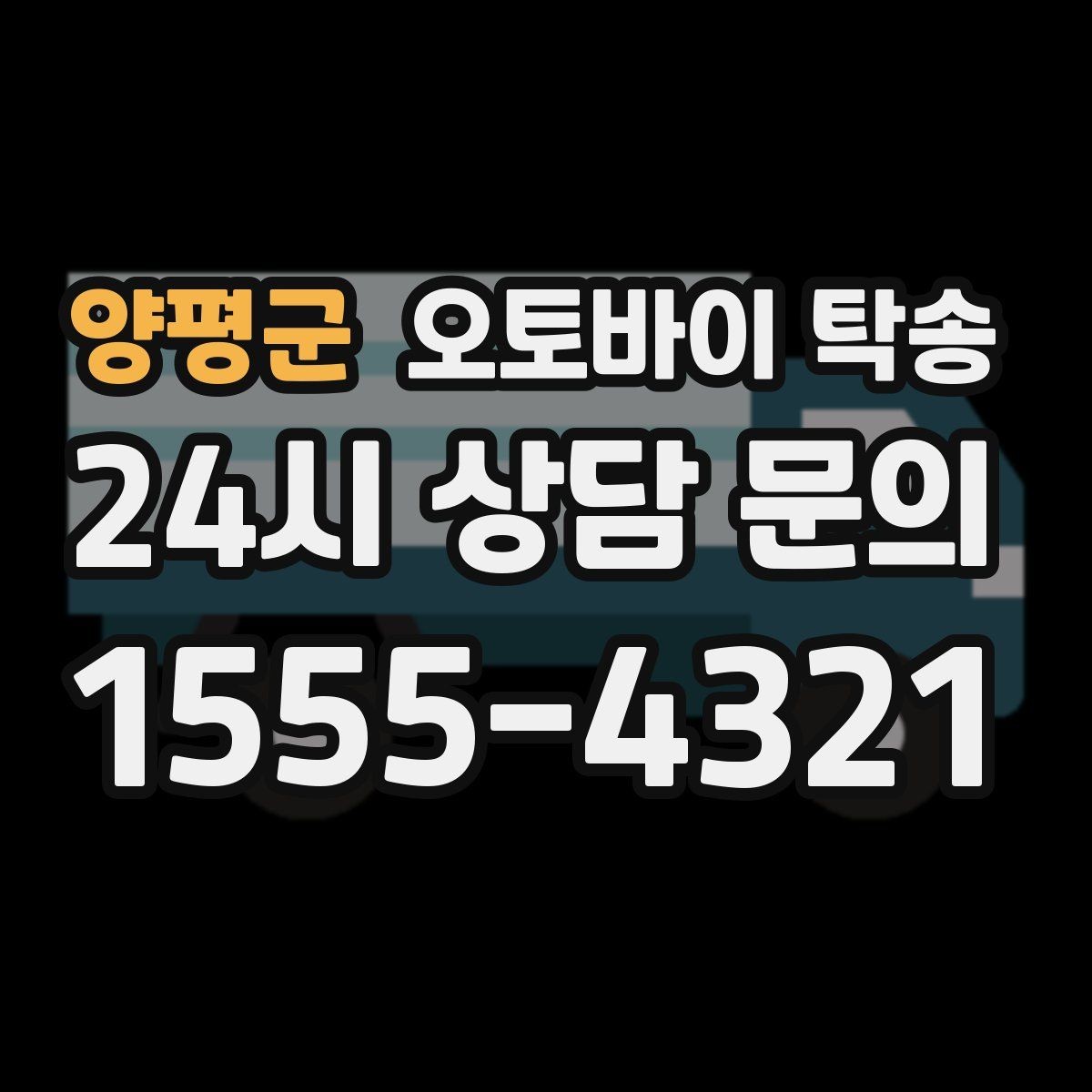 양평군 오토바이 탁송 스쿠터부터 대형 오토바이까지 이동 방법