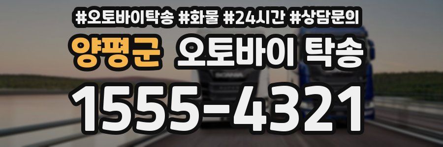 양평군 오토바이 탁송