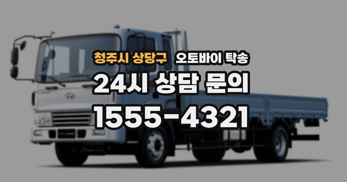 청주시 상당구 오토바이 탁송