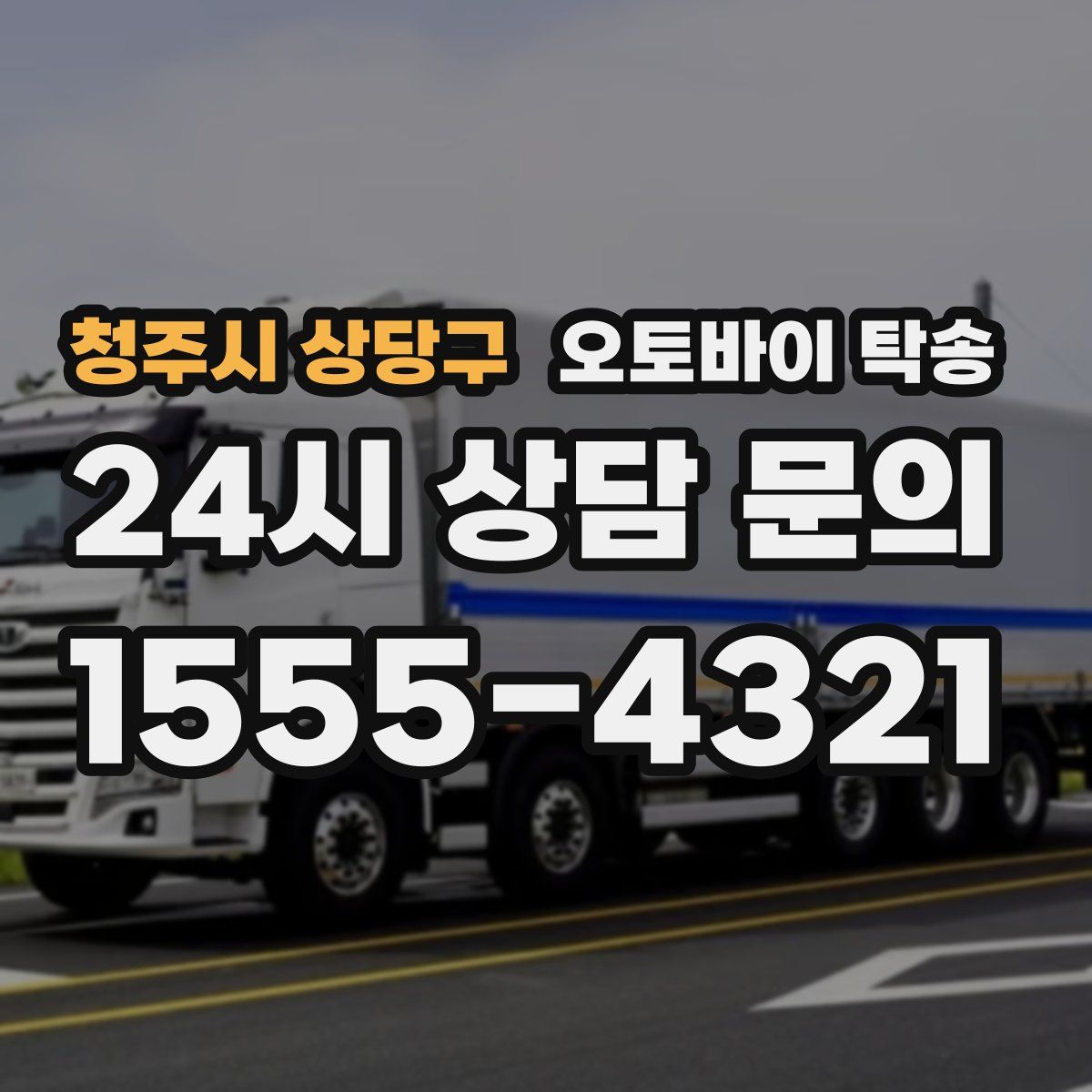 청주시 상당구 오토바이 탁송