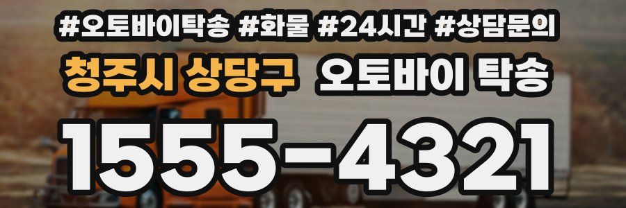 청주시 상당구 오토바이 탁송