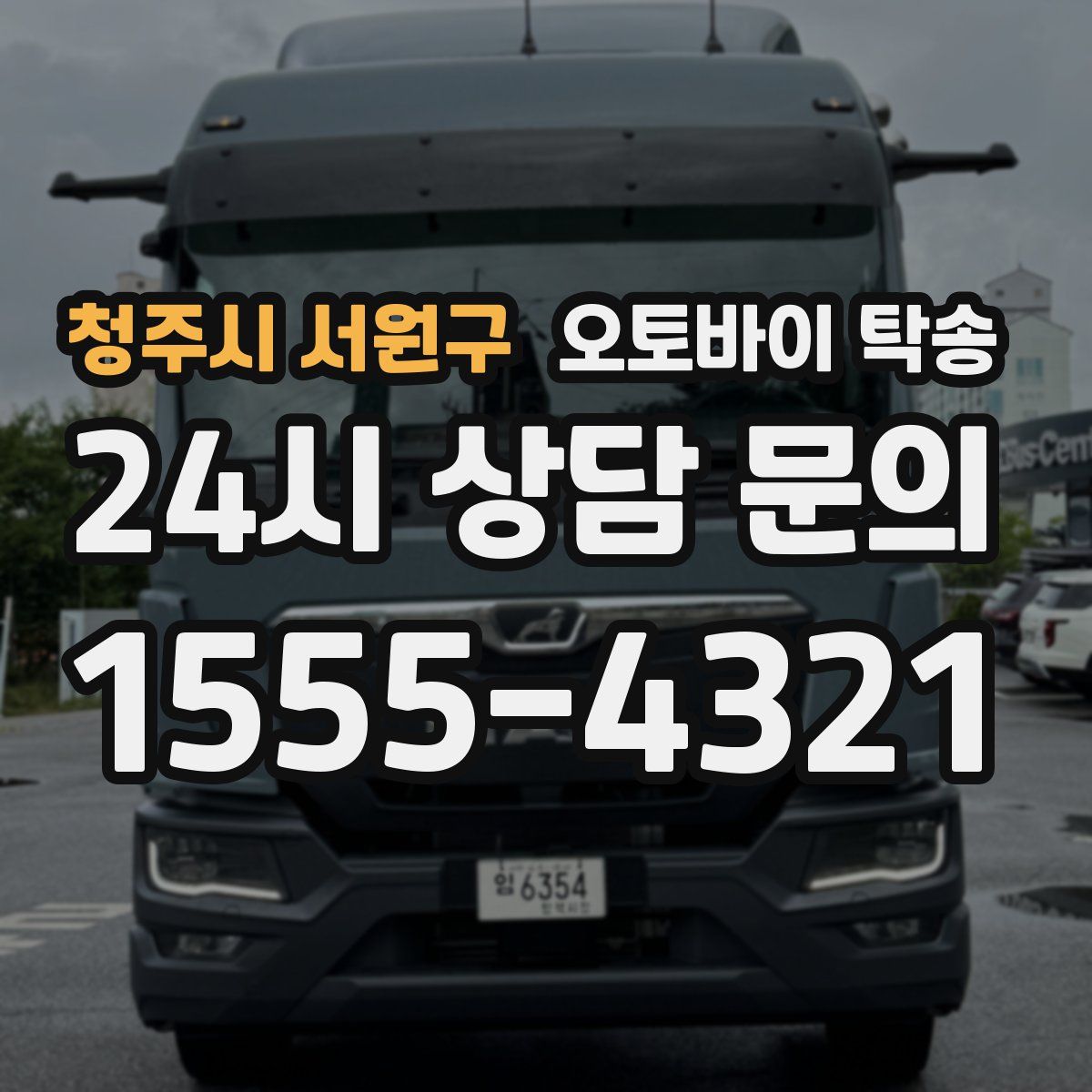 청주시 서원구 오토바이 탁송