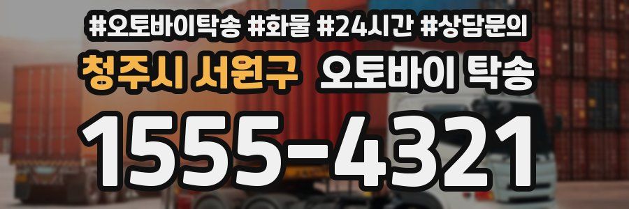 청주시 서원구 오토바이 탁송