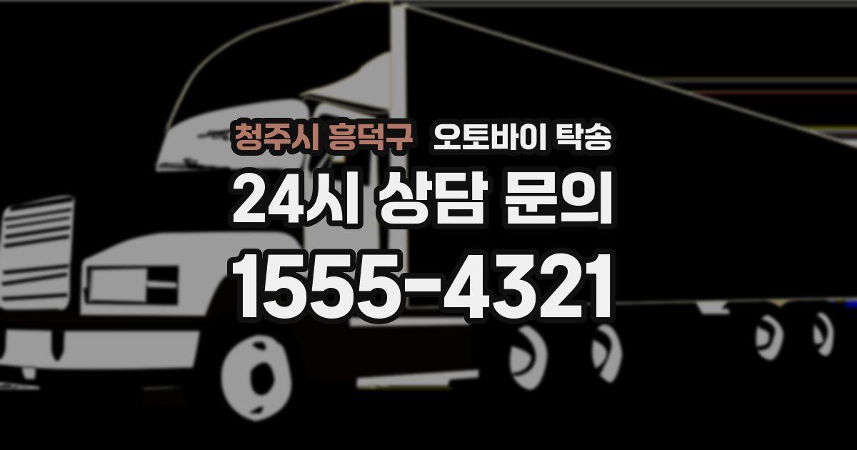 청주시 흥덕구 오토바이 탁송