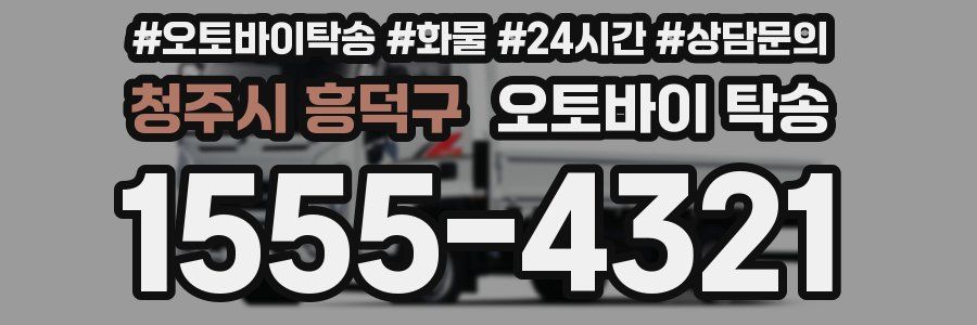 청주시 흥덕구 오토바이 탁송