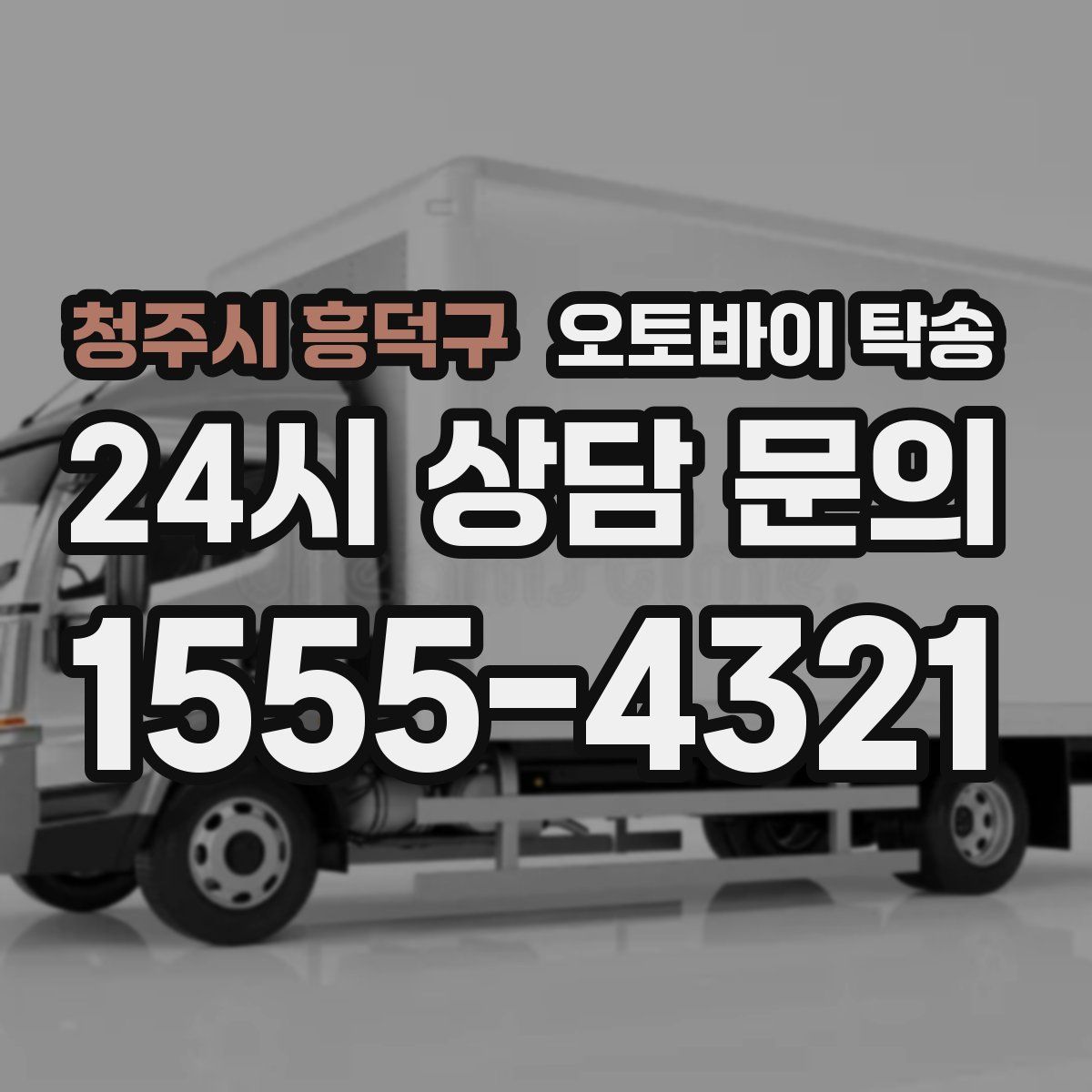 청주시 흥덕구 오토바이 탁송