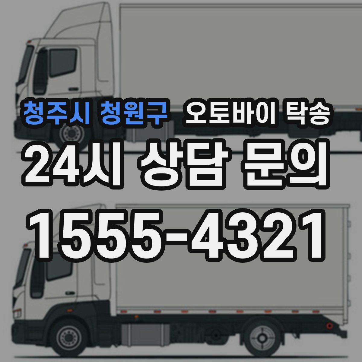 청주시 청원구 오토바이 탁송