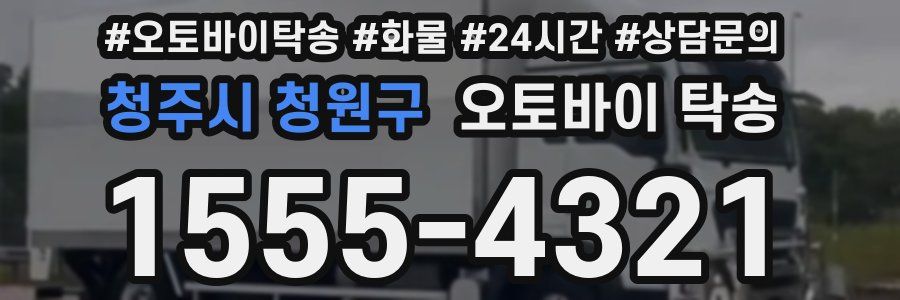 청주시 청원구 오토바이 탁송