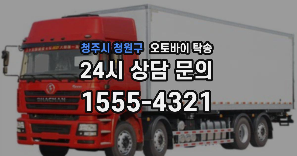 청주시 청원구 오토바이 탁송