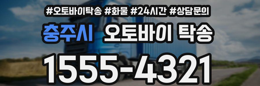 충주시 오토바이 탁송