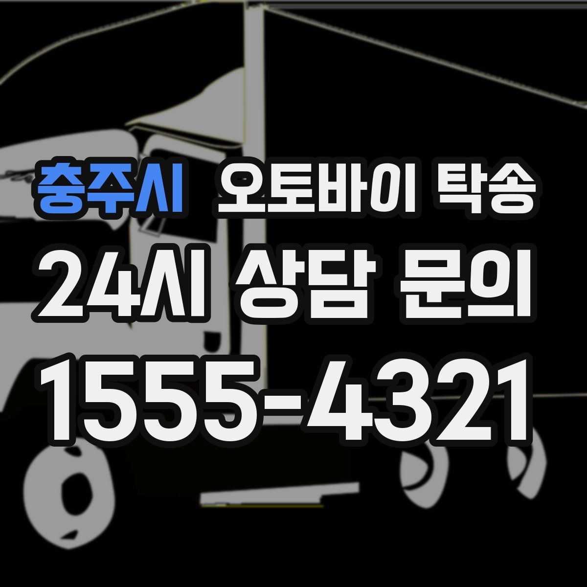 충주시 오토바이 탁송